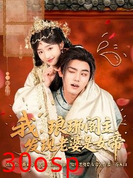 我，琅琊阁主，发现老婆是女帝