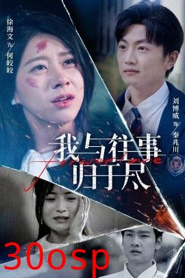 我与往事归于尽