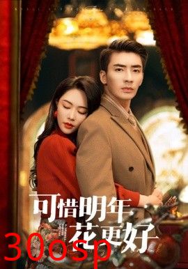 可惜明年花更好