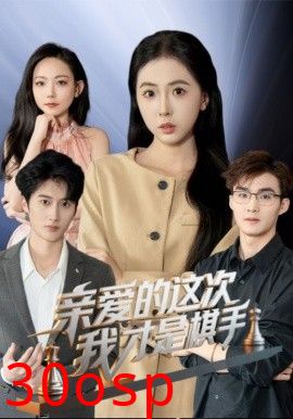 亲爱的这次我才是棋手