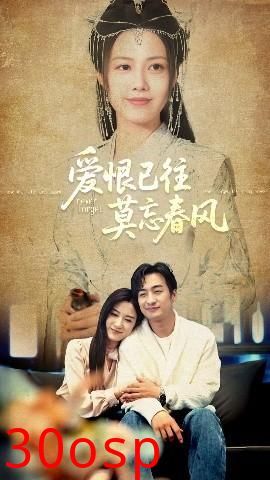 爱恨已往莫忘春风