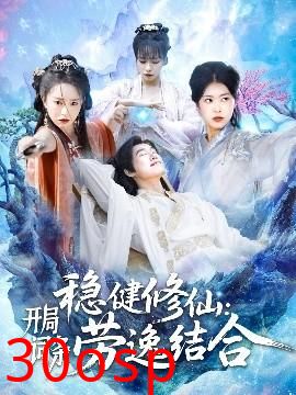 稳健修仙：开局词条劳逸结合