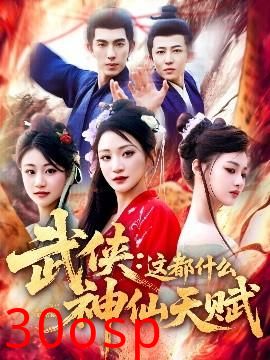 武侠：这都什么神仙天赋