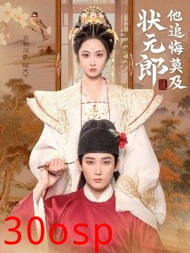 状元郎他追悔莫及