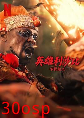 英雄利沙比：农民起义