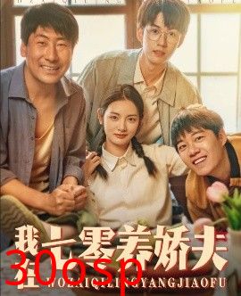 我在七零养娇夫