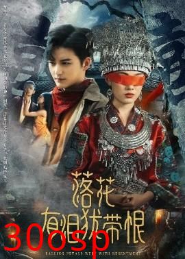 落花有泪犹带恨