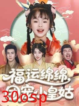 福运绵绵团宠小皇姑