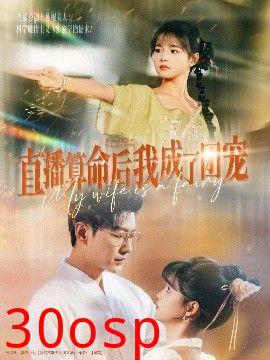 直播算命后我成了团宠