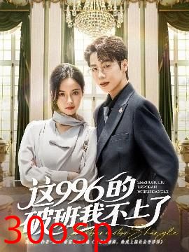 这996的破班我不上了