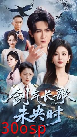 剑气长歌未央时