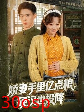 娇妻手里亿点粮，硬汉也投降