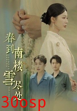 春到南楼雪尽处