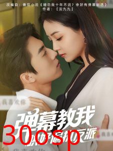 弹幕教我哄好偏执反派