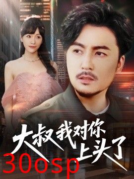 大叔我对你上头了