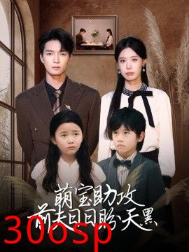 萌宝助攻前夫日日盼天黑