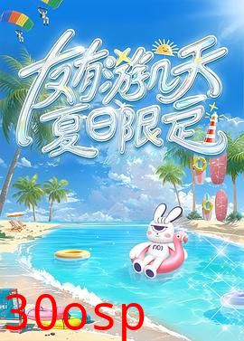 友有游几天・夏日限定