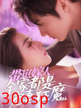 带崽嫁人，全家都是宠妻狂魔