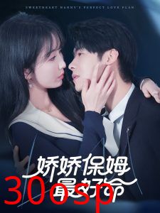 娇娇保姆最好命