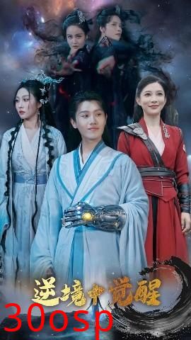 逆境中觉醒&逆境之中觉醒