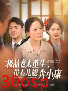 极品老太重生带着儿媳奔小康