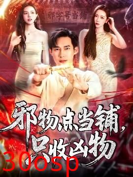 邪物点当铺，只收凶物