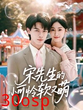 宋先生的小可怜软又萌