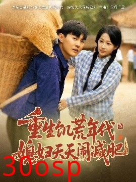 重生饥荒年代，媳妇天天闹减肥