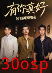 有你真好·温暖演唱会