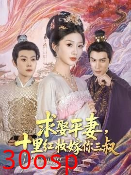 求娶平妻，十里红妆嫁你三叔