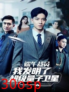 端午裁员我发明了超级量子卫星