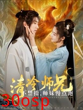 清冷师兄不禁撩师妹慢点跑