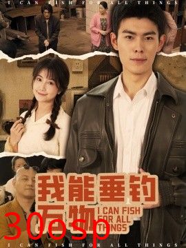 我能垂钓万物