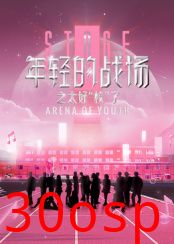 年轻的战场之太好“校”了