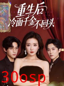 重生后冷面千金不回头