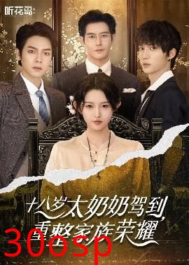 十八岁太奶奶驾到，重整家族荣耀