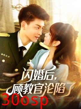 闪婚后，顾教官沦陷了