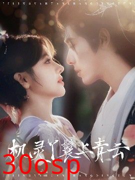 机灵丫鬟上青云