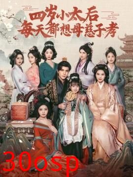 四岁小太后每天都想母慈子孝