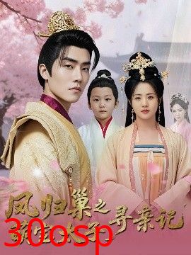 凤归巢之萌宝太子寻亲记