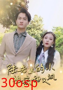 陆先生的小祖宗甜又飒&落魄千金的逆袭恋曲