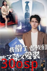 我懵了老板们咋又菜又爱装