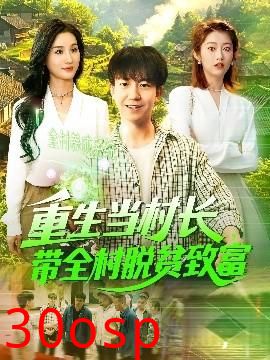 重生当村长，带全村脱贫致富