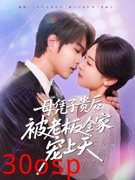 母凭子贵后被老板全家宠上天