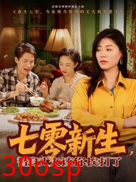 七零新生，替身丈夫该你挨打了