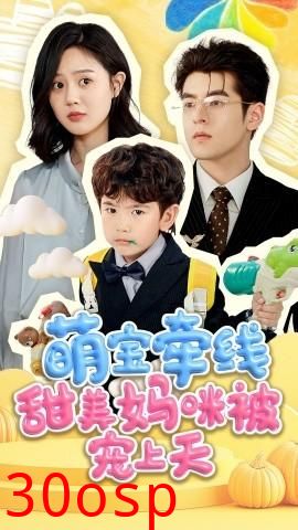 萌宝牵线甜美妈咪被宠上