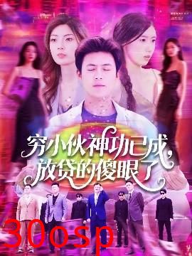 穷小伙神功已成，放贷的傻眼了