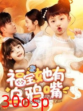 福宝她有乌鸦嘴