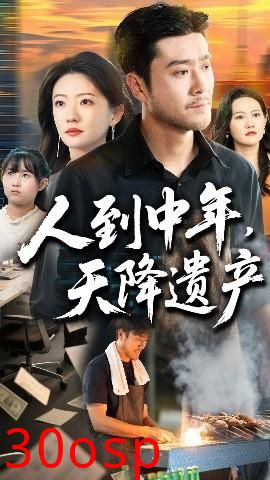 人到中年天降遗产