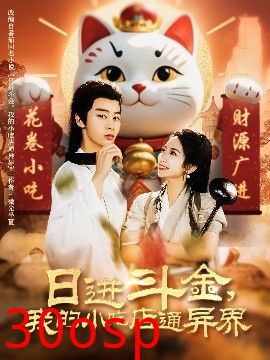 日进斗金，我的小吃店通异界